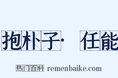 抱朴子·任能是什么意思的图片